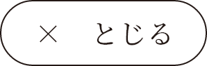 閉じる