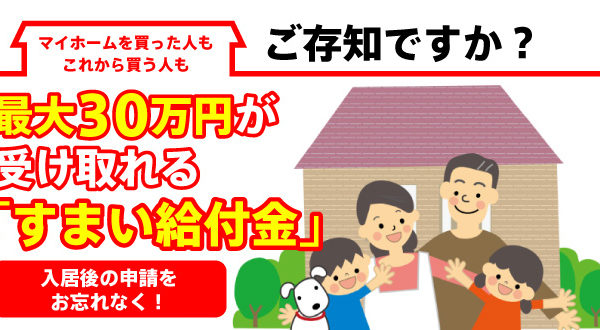 意外に申請されない住まい給付金