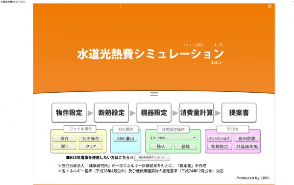 住宅選びの基準を変える！光熱費シュミレーション