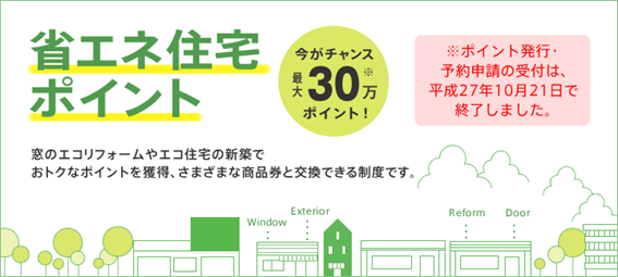 省エネ住宅ポイント制度をご存知ですか？