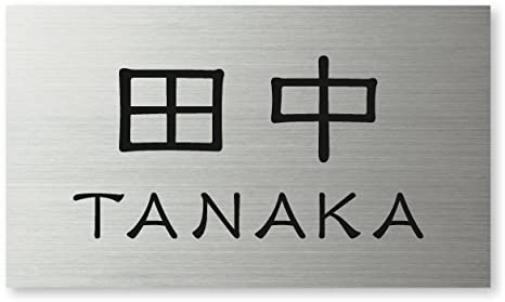 表札選びのポイントをご紹介♪田中建築の表札と山林問題について