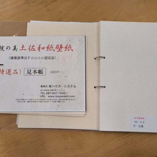 自然素材：土佐和紙を作っている(有)ハウスシステム様のご紹介