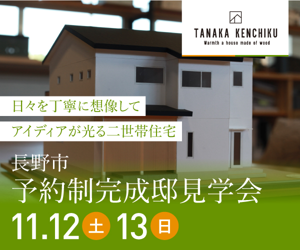 新築完成見学会in長野市西和田　12sat,13sun