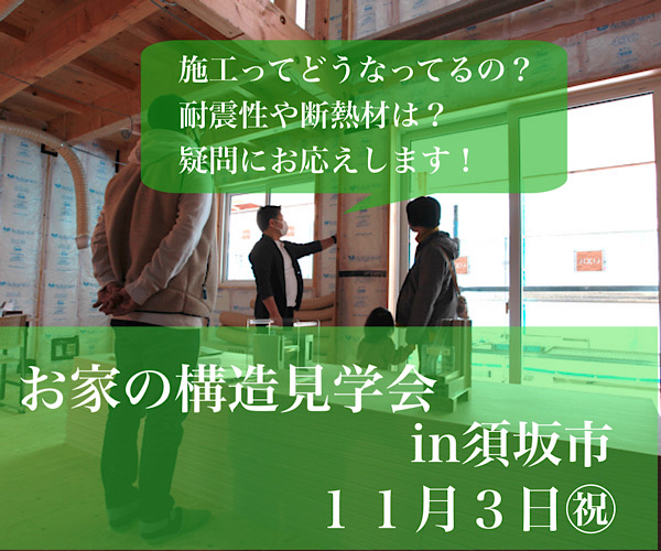 満員御礼！おうちの構造見学会in須坂市の写真