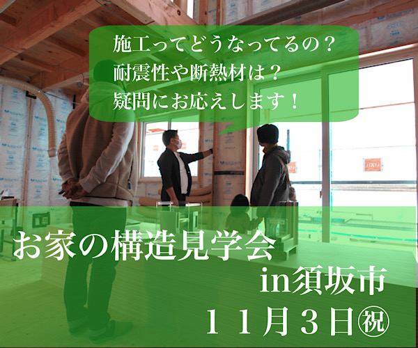 満員御礼！おうちの構造見学会in須坂市