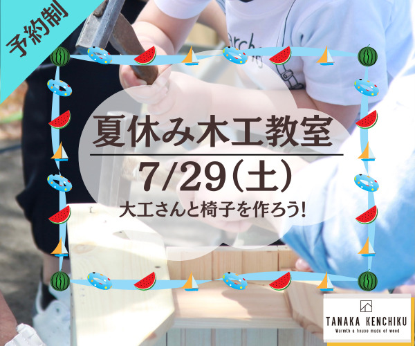 満員御礼！子どもたち集まれ！ 大工さんと椅子を作ろう！  7/29Sat