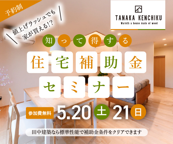 満員御礼！最大２００万円助成！「住宅補助金」を活用できるセミナー！5/20sat,21sun