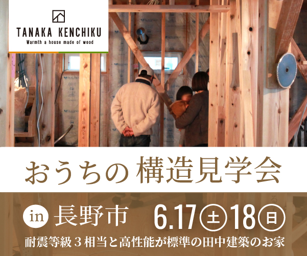 おうちの構造見学会in須坂市　6/17sat,18sunの写真