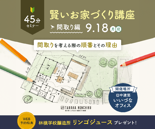 賢いお家づくり講座　~間取り編~　9/18Mon.