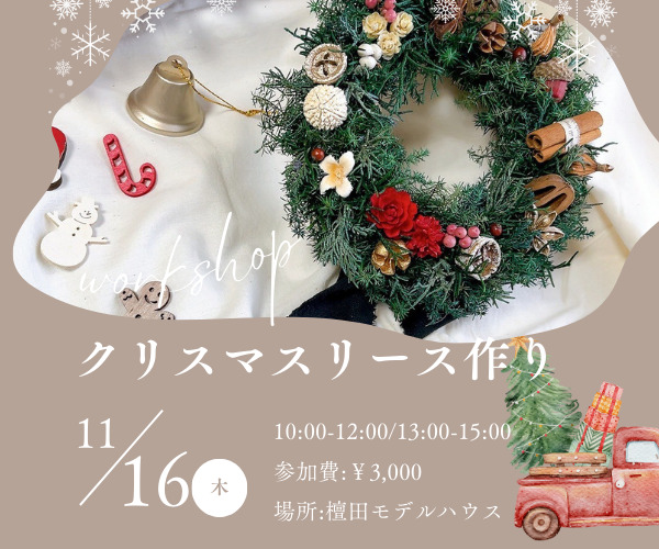 Xmasリースを一緒に作りましょう♪　 11/16Thuの写真