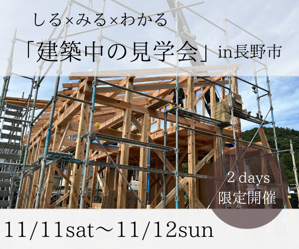 満員御礼！建築中の見学会 in長野市　 開催　11/11sat,11/12sun