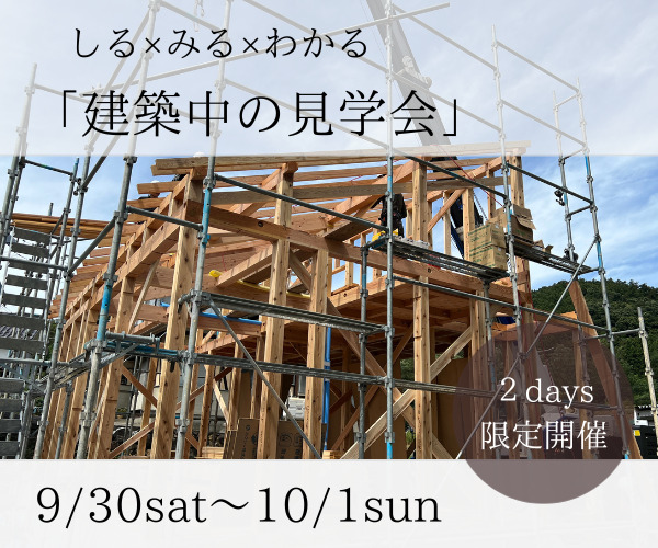 建築中の見学会 in飯綱町　 開催　9/30sat,10/1sunの写真