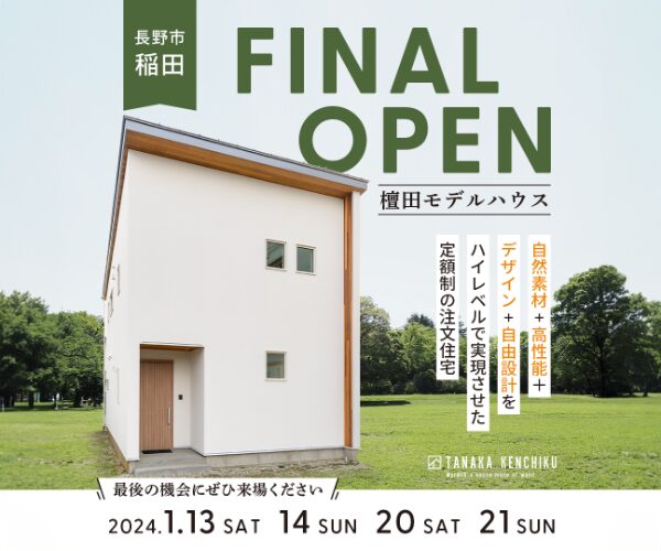 新春！檀田モデルハウスFINAL OPEN！1月13.14.20.21日開催 ！の写真