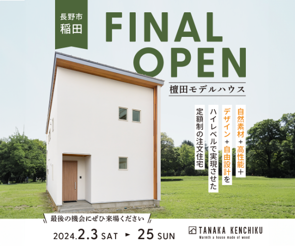 檀田モデルハウスFINAL OPEN！　2/3sat～25sun週末開催 ！