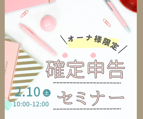 【オーナー様限定】確定申告セミナー 2/10（土）開催 ！