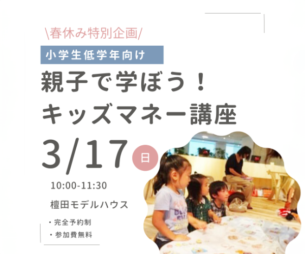 楽しく学ぼう！親子で体験するキッズマネー講座 3/17sun