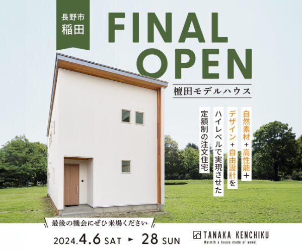 残１枠！檀田モデルハウスFINAL OPEN！　4/6sat,7sun,27sat