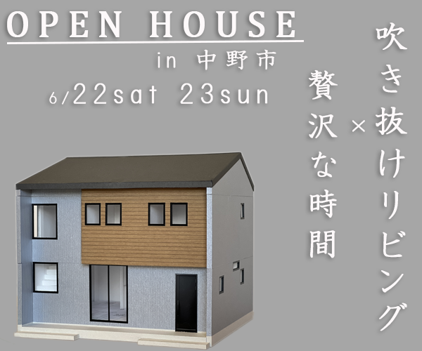 【満員御礼！】吹き抜けリビング×贅沢な時間  完成見学会in中野市　6/22sat,23sun
