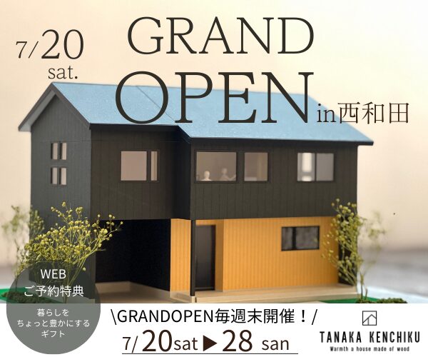 西和田モデルハウスGRANDOPEN！　７/20sat,21sun,27sat,28sun