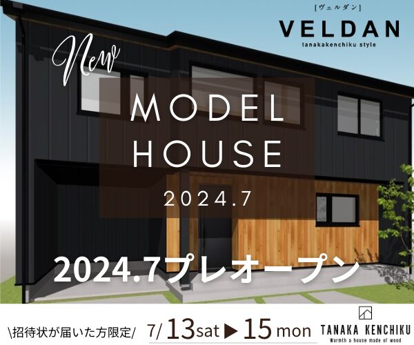 【招待状が届いた方限定】西和田モデルハウスプレオープン　７/13sat,14sun,15mon
