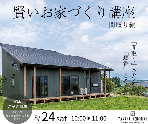 【６組様限定】賢いお家づくり講座　~間取り編~8/24sun.