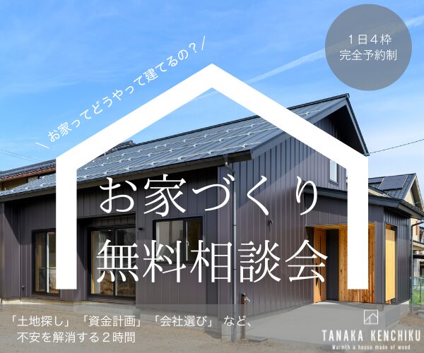 お家づくり無料相談会　11/2sat▶12/22sun