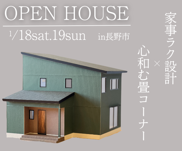 満員御礼！家事ラク設計×心和む畳コーナー <br> 完成見学会in長野市　1/18sat,19sun</span><span>