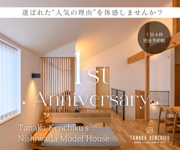 【1周年記念】西和田モデルハウス特別見学会！