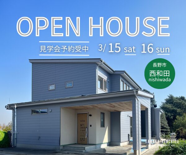 「家事ラク設計」×「小上がり和室」 <br> 完成見学会in長野市　3/15sat,16sun</span><span>
