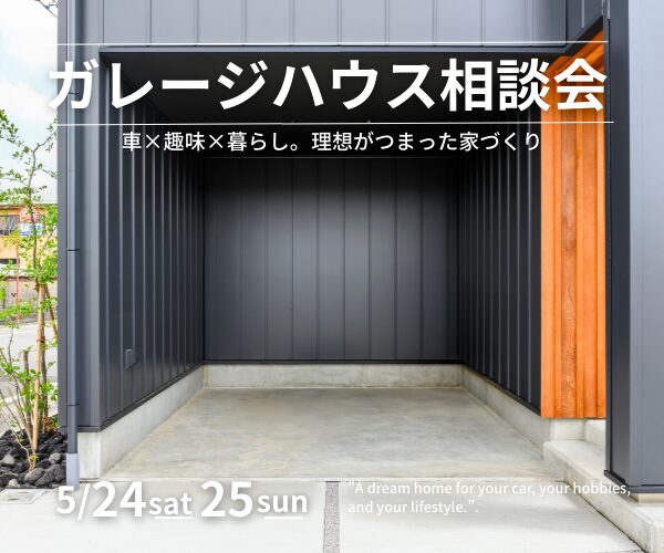 ガレージハウス相談会  <br>in西和田