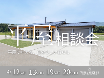 平屋相談会開催　4/12sat.13sun.19sat.20sun