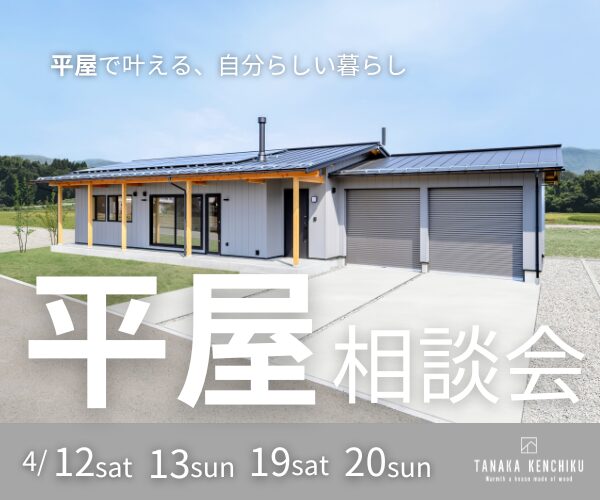 平屋相談会開催　4/12sat.13sun.19sat.20sun