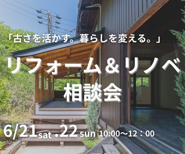 残１枠！リフォーム＆リノベ相談会開催！