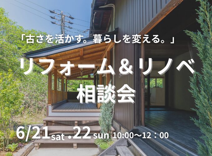 残１枠！リフォーム＆リノベ相談会開催！の写真