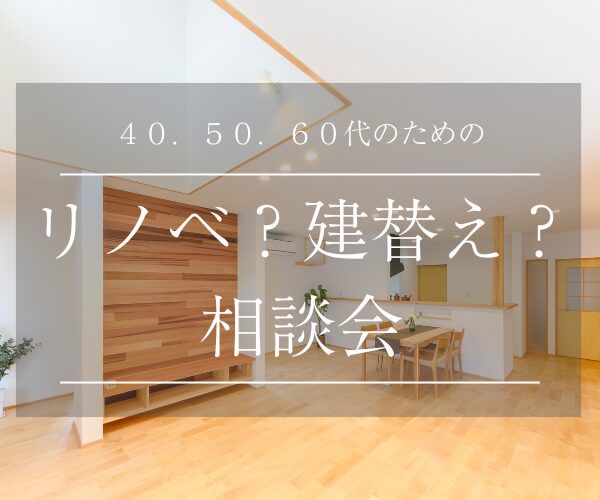 40・50・60代のための「リノベ?建て替え?」相談会! | 長野市で注文住宅を建てるなら自然素材の木の家専門店 田中建築