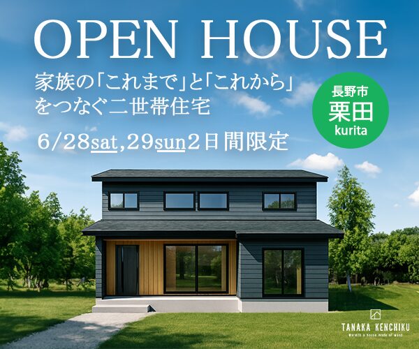 残２枠！家族の「これまで」と「これから」をつなぐ二世帯住宅。完成見学会in長野市