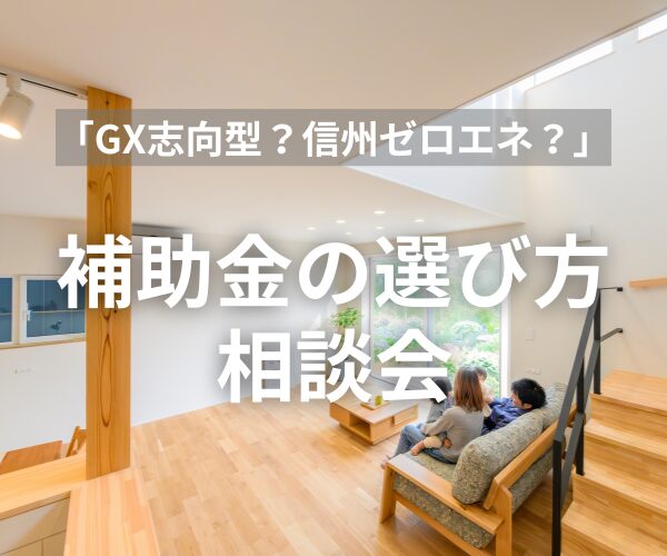 GX志向型？信州ゼロエネ？補助金の選び方相談会