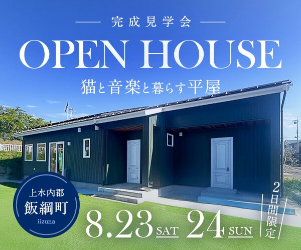 「猫と音楽と暮らす平屋」完成見学会in飯綱町
