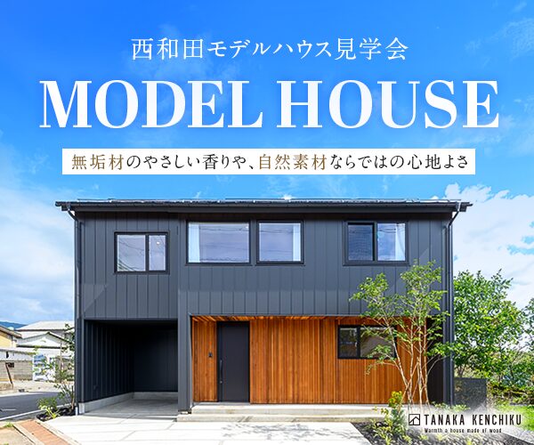 西和田モデルハウス見学会開催！
