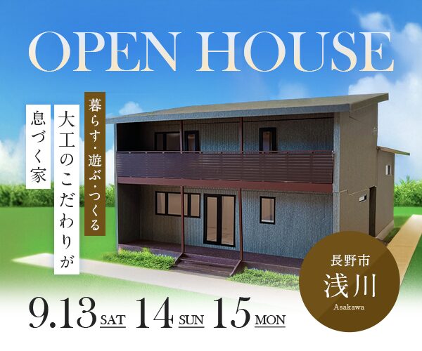 暮らす・遊ぶ・つくる、大工のこだわりが息づく家 in長野市浅川
