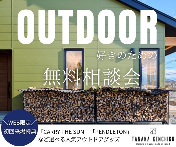 アウトドア好きのための家づくり無料相談会