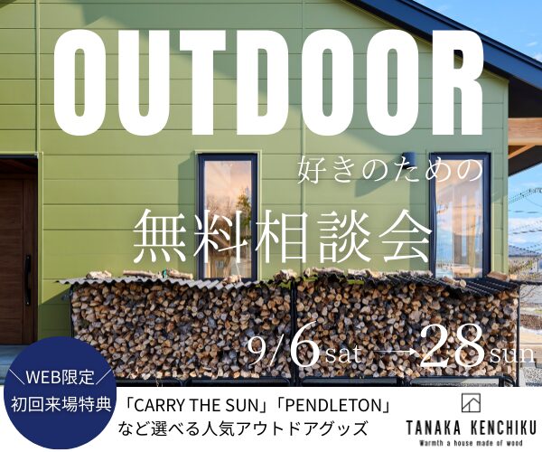 アウトドア好きのための家づくり無料相談会