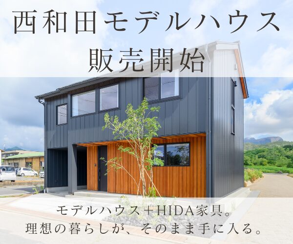 西和田モデルハウス販売開始！