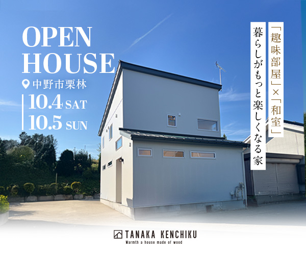 満員御礼！「趣味部屋」×「和室」暮らしがもっと楽しくなる家 in中野市栗林