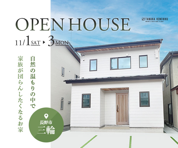 満員御礼!自然の温もりの中で家族が団らんしたくなるお家in長野市三輪