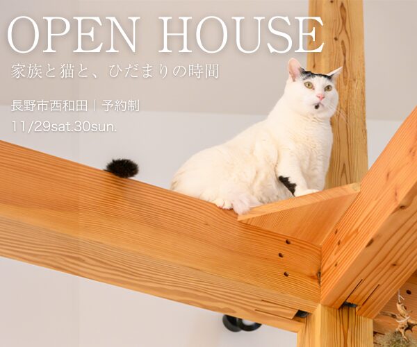 家族と猫とひだまりの<br>時間　in長野市西和田