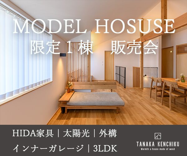 限定１棟！西和田モデルハウス販売会！HIDA家具付き