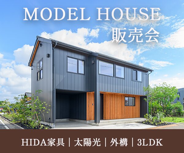 限定１棟！西和田モデルハウス販売会！HIDA家具付き