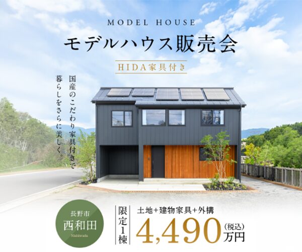限定１棟！西和田モデルハウス販売会！HIDA家具付き