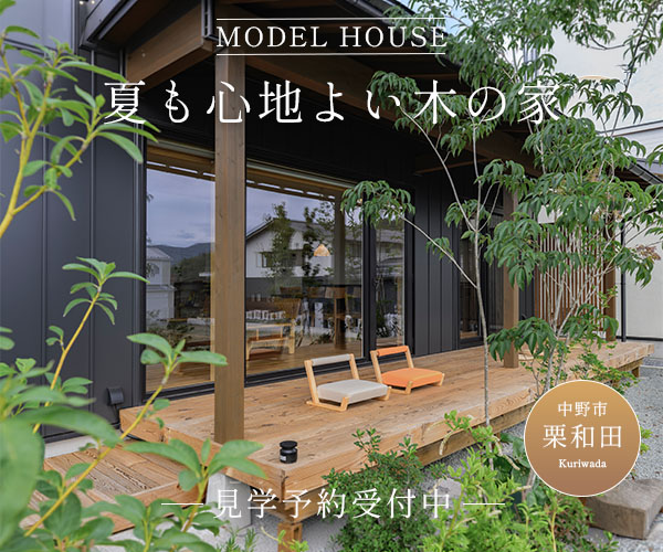 夏の涼しさを体感 モデルハウス内覧会